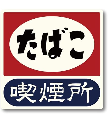 Amazon | 【レトロ風看板】【SmokingArea（ たばこ 喫煙所