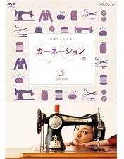 新品ケース交換済み　連続テレビ小説　カーネーション　DVD 全13巻セット 連続テレビ小説 カーネーション 全13巻 Amazon.co.jp: NHK 連続テレビ