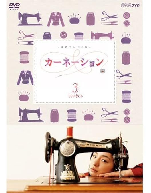 Amazon.co.jp: カーネーション 完全版 DVD-BOX1【DVD】 : 尾野真千子