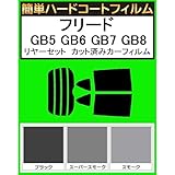 関西自動車フィルム 簡単ハードコートフィルム ホンダ フリード ハイブリッド GB5 GB6 GB7 GB8 リヤセット カット済みカーフィルム ブラック