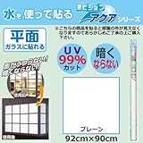 菊池襖紙工場 窓ビジョンアクア シルエットガード(平面ガラス用) 92cm×90cm プレーン・SH-L01 気になる視線をカット平面ガラス用目隠しシート