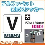 ユニット アルファベット表示ステッカー 845-82V(大)