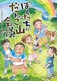 ぼくたちのだんご山会議
