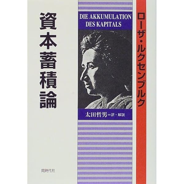 Amazon.co.jp: 資本蓄積論 第2篇: 帝国主義の経済的説明への一つの寄与