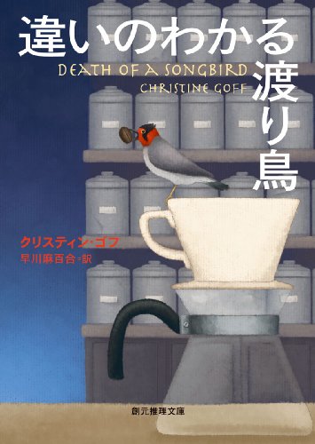 違いのわかる渡り鳥 (創元推理文庫)