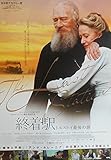 ypo-2) 洋画劇場映画ポスター【終着駅】トルストイ伝記より：監督マイケル・ホフマン　　主演ヘレン・ミレン、クリストファー・ぷらまー