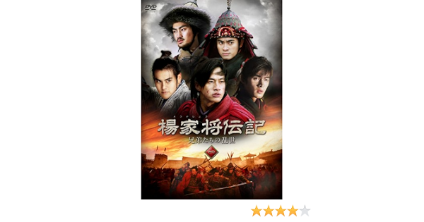 100 本物 中国ドラマ ピーター ホー 全14巻 兄弟たちの乱世 楊家将伝記 外国映画 Www Smithsfalls Ca