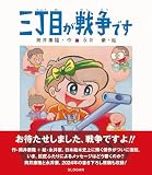 三丁目が戦争です