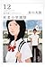 死者の学園祭 赤川次郎ベストセレクション(12)