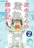 流水さんの霊能修行記（分冊版） 【第2話】 (あなたが体験した怖い話)