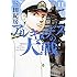 三田紀房「アルキメデスの大戦(11)」