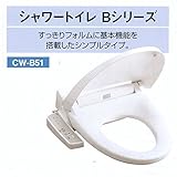 温水暖房便座 INAX イナックス LIXIL・リクシル【CW-B51 BW1・BN8・BU8のみ】(CW-B41Aの新品番) シャワートイレ 温水洗浄便座 大型・レギュラー兼用 BU8アイボリー色残
