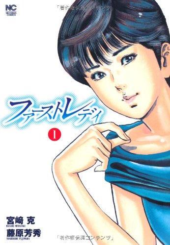 『ファーストレディ』