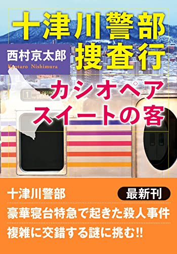 西村京太郎:十津川警部 捜査行 カシオペアスイートの客 (双葉文庫)