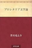 プロレタリア文学論