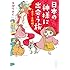 ヨザワマイ「日本の神様に出会う旅~出雲・島根編~ (コミックエッセイの森)」