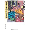 新・日本の七不思議 (創元推理文庫)