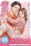一途なスパダリ消防士の蜜愛にカラダごと溺れそうです (エタニティブックス)