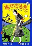 魔女の宅急便 〈その6〉それぞれの旅立ち