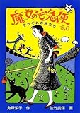 魔女の宅急便 〈その6〉それぞれの旅立ち (福音館創作童話シリーズ)