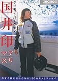 国井印アリマス―タビモノ・バイクモノ (ワールド・ムック (465))