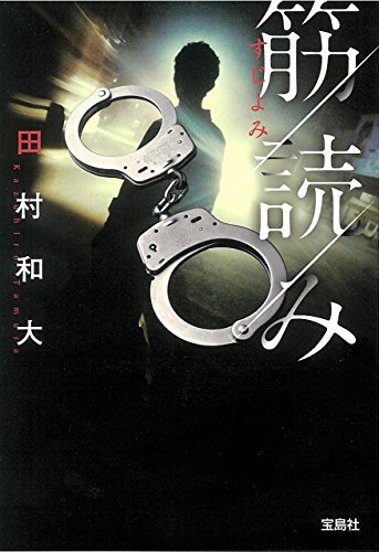 田村和大:【2018年・第16回「このミステリーがすごい! 大賞」優秀賞受賞作】 筋読み (宝島社文庫 「このミス」大賞シリーズ)