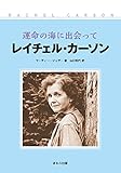 運命の海に出会って レイチェル・カーソン <新装改訂版>