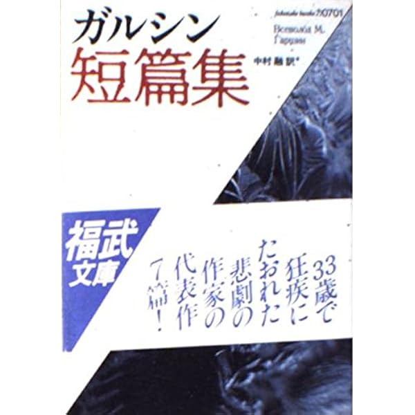 ガルシン 短篇集「第1刷発行」 ガルシン短篇集 (福武文庫 カ 701) | 中村 融, ガルシン, Vsevolod