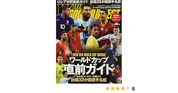 18 Fifa Worldcup Russia ワールドカップ直前ガイド 18年 6 29 号 雑誌 ワールドサッカーダイジェスト 増刊 本 通販 Amazon 18 Fifa Worldcup Russia ワールドカップ直前ガイド 18年 6 29 号 雑誌 ワールドサッカーダイジェスト 増刊 本 通販 Amazon