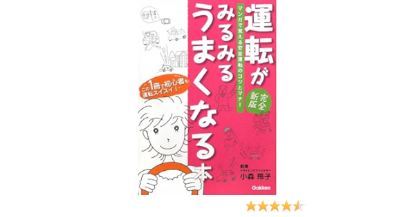 運転がみるみるうまくなる本 マンガで覚える運転のコツとマナー 玲子 小森 本 通販 Amazon