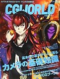 CGWORLD (シージーワールド) 2016年 04月号 vol.212 (特集:カメラの基礎知識、アニメCGブースト)