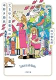 浜口倫太郎:たまゆら堂書店の本好き姉妹