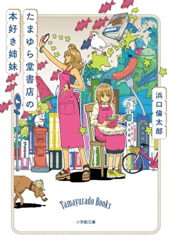 浜口倫太郎:たまゆら堂書店の本好き姉妹