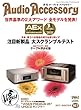 AudioAccessory (オーディオアクセサリー)167号