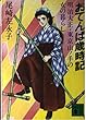 おてんば歳時記―明治大正・東京山ノ手の女の暮らし (講談社文庫)