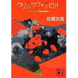 クリスマス・テロル (講談社文庫)