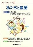 [新「ことば」シリーズ]21 私たちと敬語