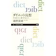 ダイエット幻想 (ちくまプリマー新書)