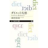 ダイエット幻想 (ちくまプリマー新書)