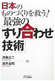 日本のものづくりを救う! 最強の「すり合わせ技術」 (B&Tブックス)