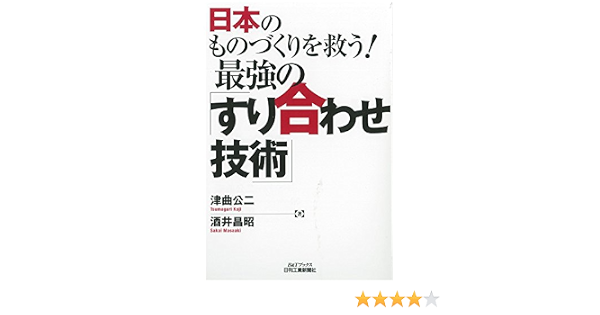 日本のものづくりを救う 最強の すり合わせ技術 B Tブックス 津曲 公二 酒井 昌昭 本 通販 Amazon
