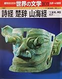 週刊 朝日百科 世界の文学 (101) 中国 2001年 07/01号 [雑誌]