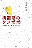 拘置所のタンポポ 薬物依存 再起への道