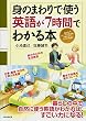 身のまわりで使う英語が7時間でわかる本