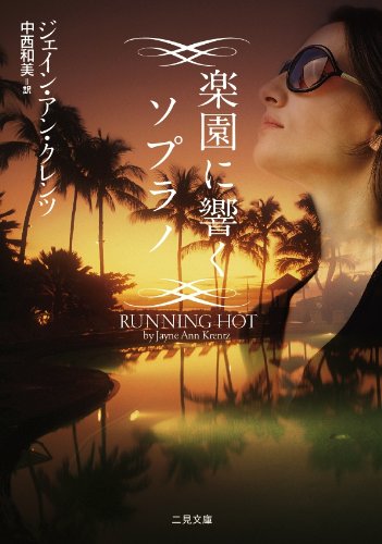 ジェイン・アン・クレンツ:楽園に響くソプラノ(二見文庫 ザ・ミステリ・コレクション)