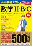 改訂第2版 大学入学共通テスト 数学II・B・Cの点数が面白いほどとれる本 0からはじめて100までねらえる