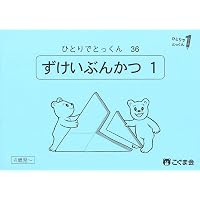 ひとりでとっくん15 お話の内容理解2 | こぐま会, 久野泰可 |本 | 通販