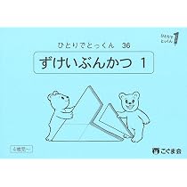 ひとりでとっくん33 等分 | こぐま会, 久野泰可 |本 | 通販 | Amazon