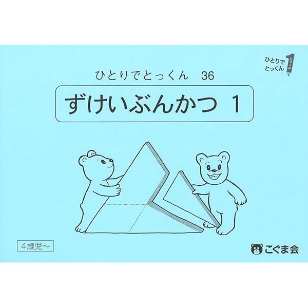 ひとりでとっくん　こぐま会　95冊 ひとりでとっくん95 絵と模様の構成 | こぐま会 |本 | 通販 | Amazon