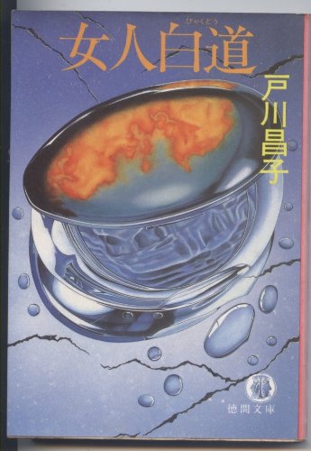 女人白道(ビャクドウ) (徳間文庫)